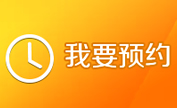 预约