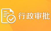 审批